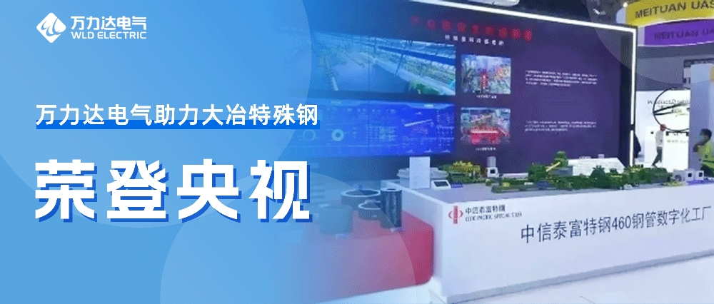 世界人为智能大会——bevictor伟德助力大冶特殊钢荣登央视