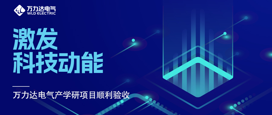 引发科技动能 bevictor伟德电气产学研项目顺利验收
