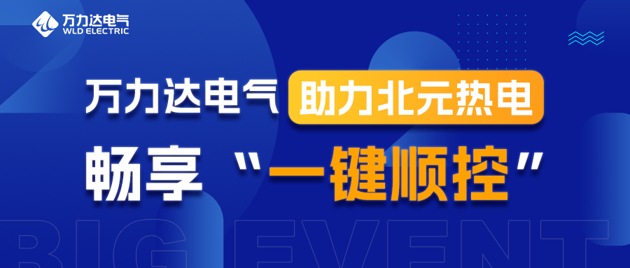 bevictor伟德电气助力北元热电畅享“一键顺控”