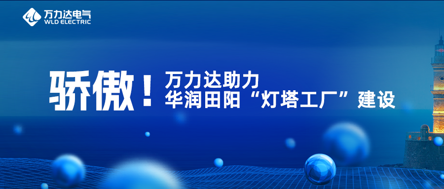 高慢！bevictor伟德助力华润田阳“灯塔工厂”建设