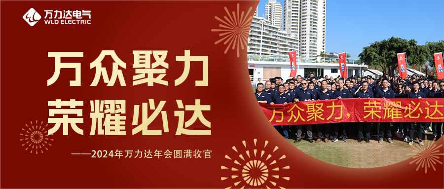 万多聚力 庆幸必达 | 2024年bevictor伟德年会圆满收官