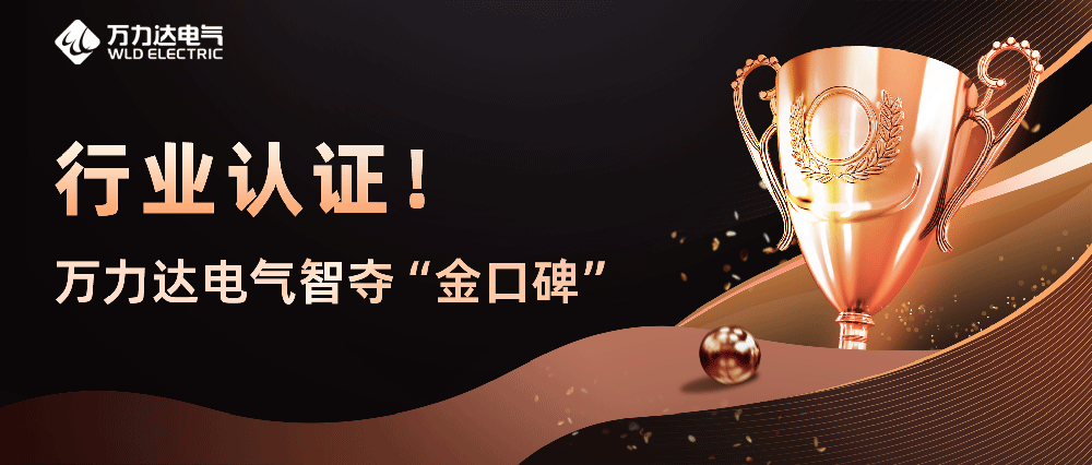 行业认证！bevictor伟德电气智夺“金口碑”