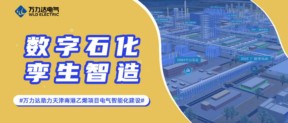 数字石化 孪生智造——bevictor伟德助力天津南港乙烯项目电气智能化建设