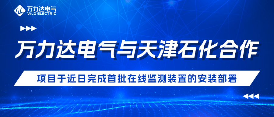 bevictor伟德电气与天津石化合作开发项目于近日实现首批在线监测装置的装置部署