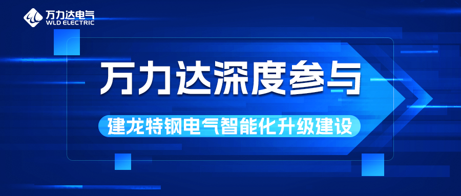 bevictor伟德深度参加建龙特钢电气智能化升级建设