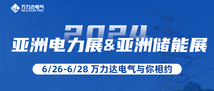 这一站，我们在“2024亚洲电力展&储能展”等你！