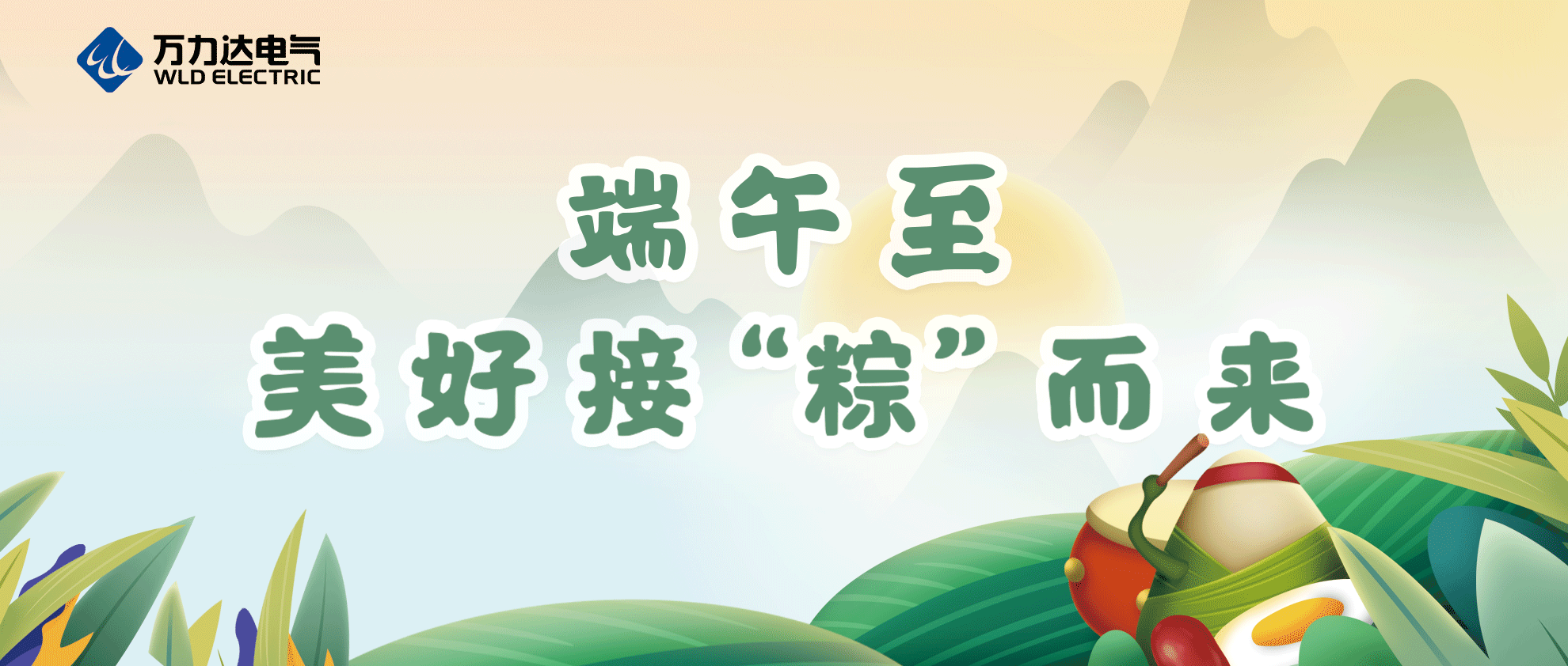端午至，祝你喜乐安康！