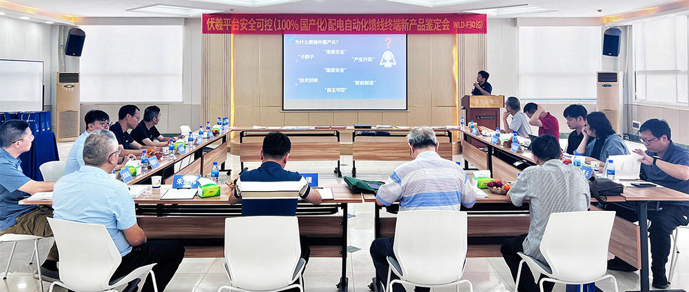 国际先进！bevictor伟德电气安全可控配电自动化馈线终端FTU（南网伏羲）正式通过鉴定！