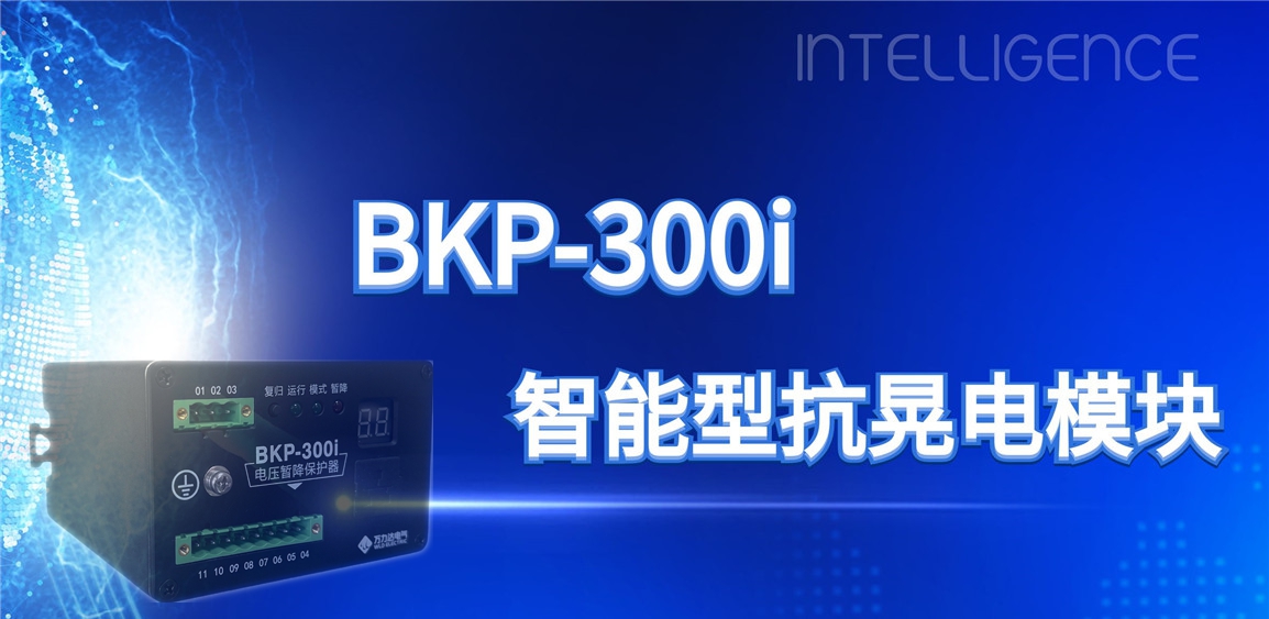 突破性技术！BKP-300i抗晃电？橹ひ档缌ο低巢槐湓诵