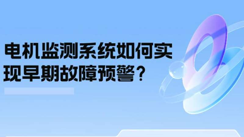 案例分析：电机监测系统若何实现早期故障预警？
