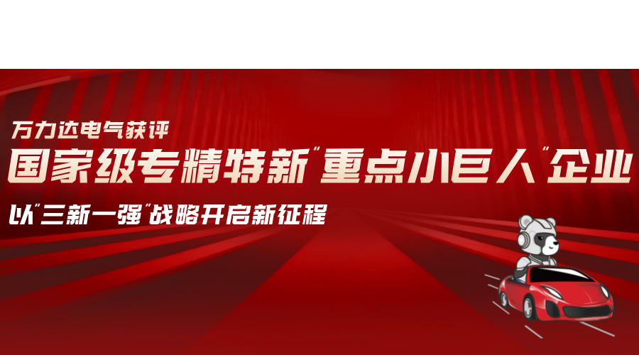bevictor伟德电气获评国度级专精特新“沉点幼巨人”企业