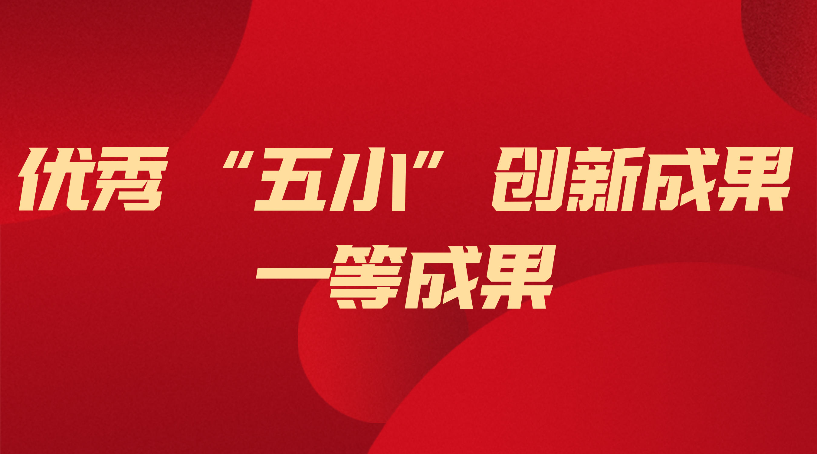 bevictor伟德电气获省级“五幼”创新一等成就 ——以技术创新筑牢能源安全根基