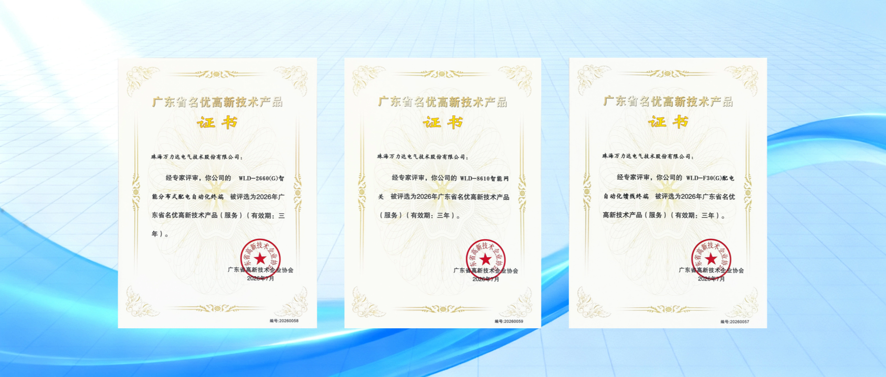 喜报！bevictor伟德电气三款产品荣获广东省名优高新技术产品称号